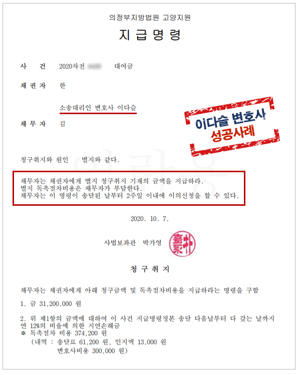 대여금 지급명령 성공사례